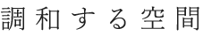 調和する空間