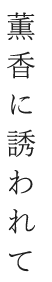 薫香に誘われて