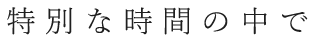 特別な時間の中で