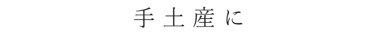 手土産に