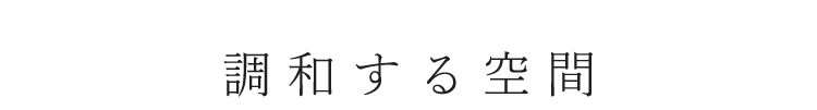 調和する空間