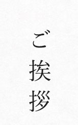 ご挨拶