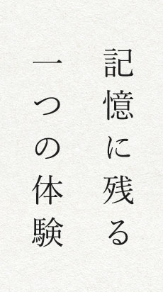 記憶に残る一つの体験