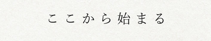 ここから始まる