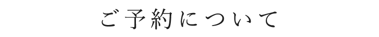 ご予約について