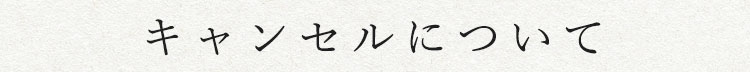 キャンセルについて