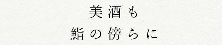 美酒も鮨の傍らに