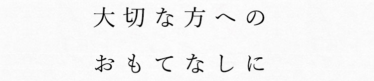 大切な方への