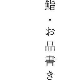 日本橋 人形町にあるカウンター10席の寿司屋 ゆっくり食事を楽しむ